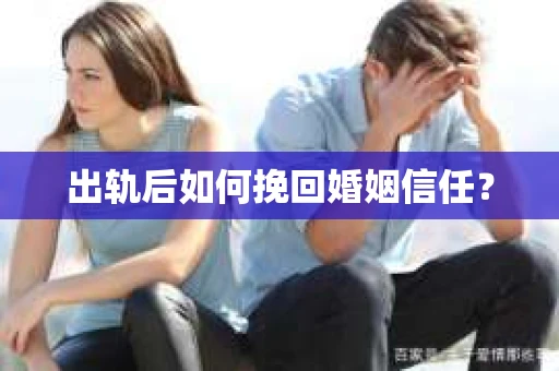 出轨后如何挽回婚姻信任？