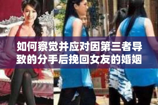 如何察觉并应对因第三者导致的分手后挽回女友的婚姻危机信号？