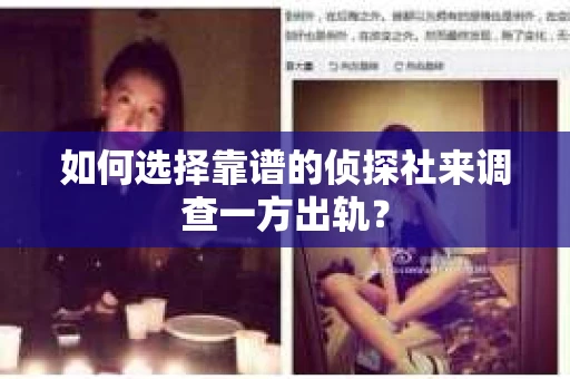 如何选择靠谱的侦探社来调查一方出轨？
