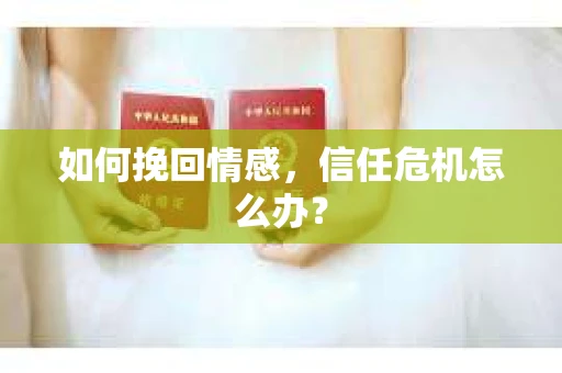 如何挽回情感，信任危机怎么办？