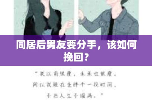 同居后男友要分手，该如何挽回？