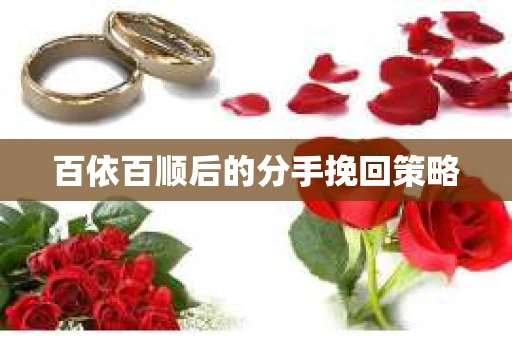 百依百顺后的分手挽回策略