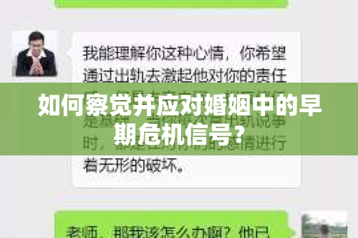 如何察觉并应对婚姻中的早期危机信号？