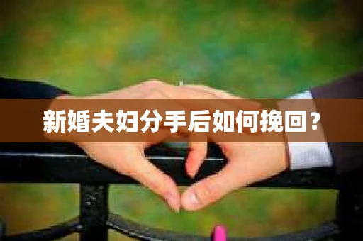 新婚夫妇分手后如何挽回？