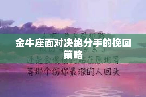 金牛座面对决绝分手的挽回策略