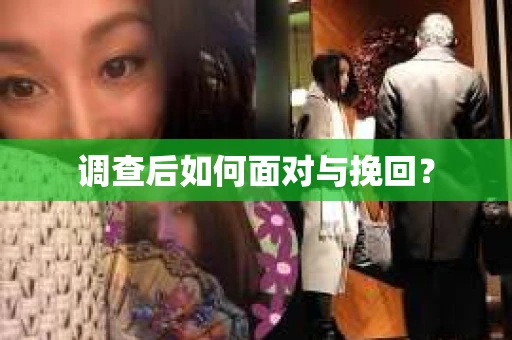 调查后如何面对与挽回？