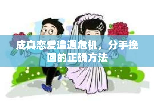 成真恋爱遭遇危机，分手挽回的正确方法