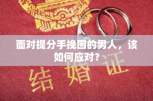 面对提分手挽回的男人，该如何应对？