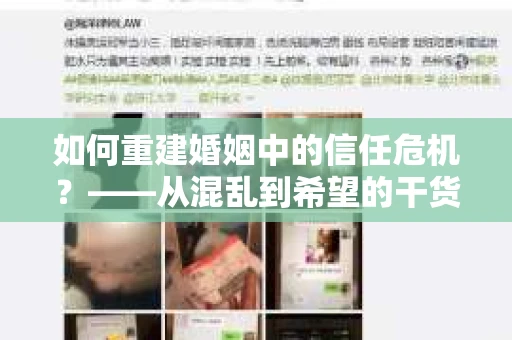 如何重建婚姻中的信任危机？——从混乱到希望的干货指南