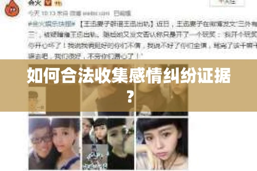 如何合法收集感情纠纷证据？