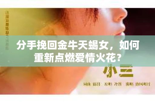 分手挽回金牛天蝎女，如何重新点燃爱情火花？