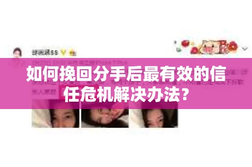 如何挽回分手后最有效的信任危机解决办法？