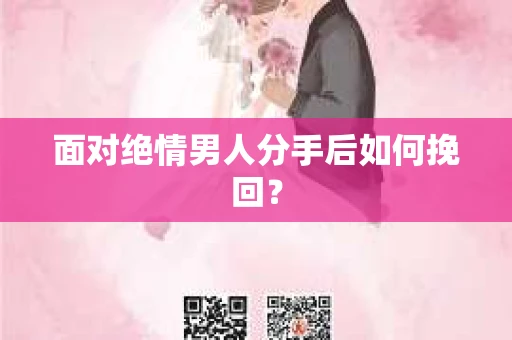 面对绝情男人分手后如何挽回？