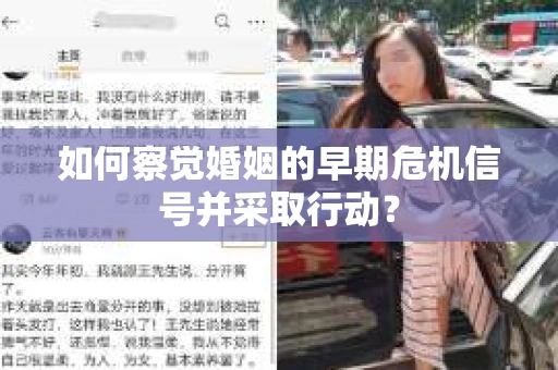 如何察觉婚姻的早期危机信号并采取行动？