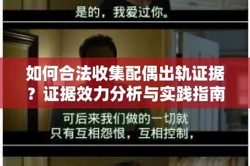 如何合法收集配偶出轨证据？证据效力分析与实践指南