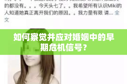 如何察觉并应对婚姻中的早期危机信号？