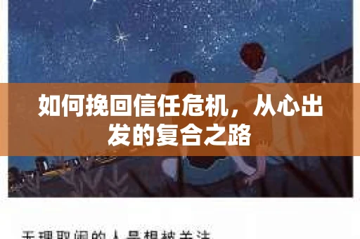 如何挽回信任危机，从心出发的复合之路