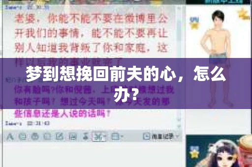 梦到想挽回前夫的心，怎么办？