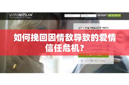 如何挽回因情敌导致的爱情信任危机？