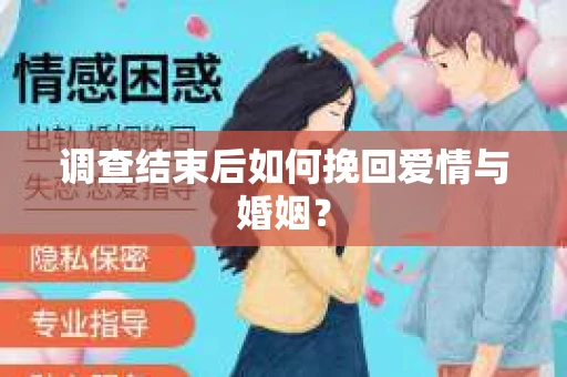 调查结束后如何挽回爱情与婚姻？