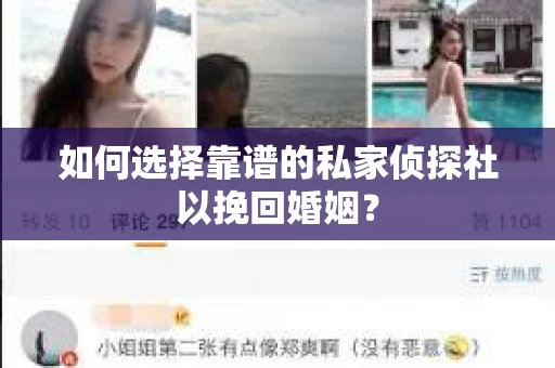 如何选择靠谱的私家侦探社以挽回婚姻？