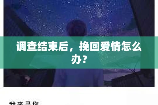 调查结束后，挽回爱情怎么办？